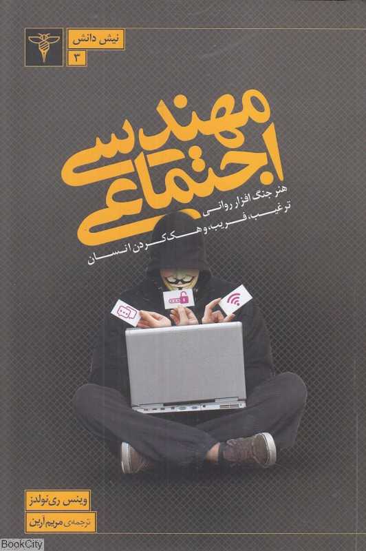 مهندسی اجتماعی (هنر جنگ‌افزار روانی ترغیب فریب و هک کردن انسان)