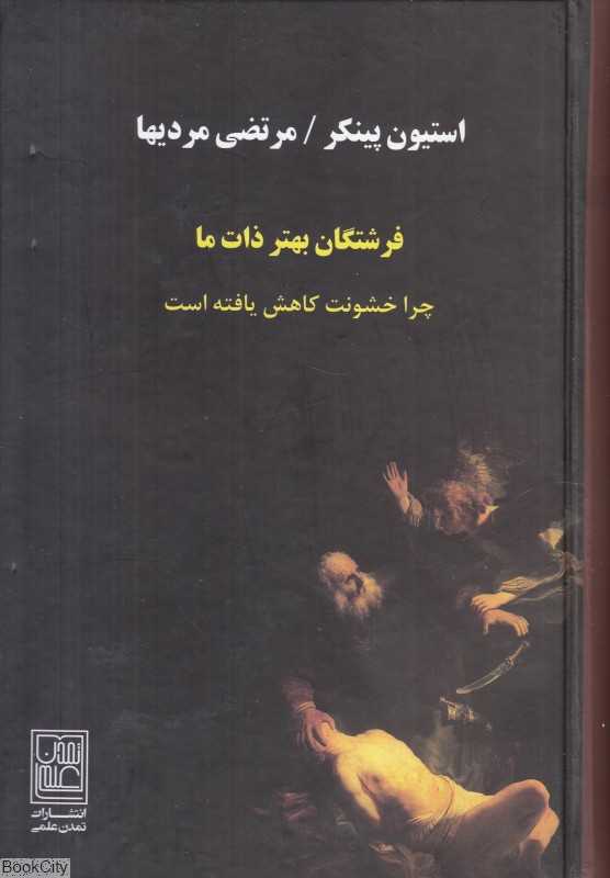 فرشتگان بهتر ذات ما