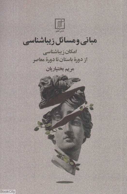 مبانی و مسائل زیباشناسی (بررسی امکان زیباشناسی از دوره باستان تا دوره معاصر)