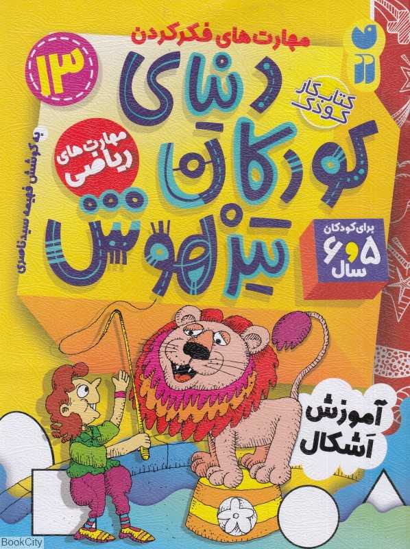 دنیای کودکان تیزهوش 13 (آموزش اشکال)