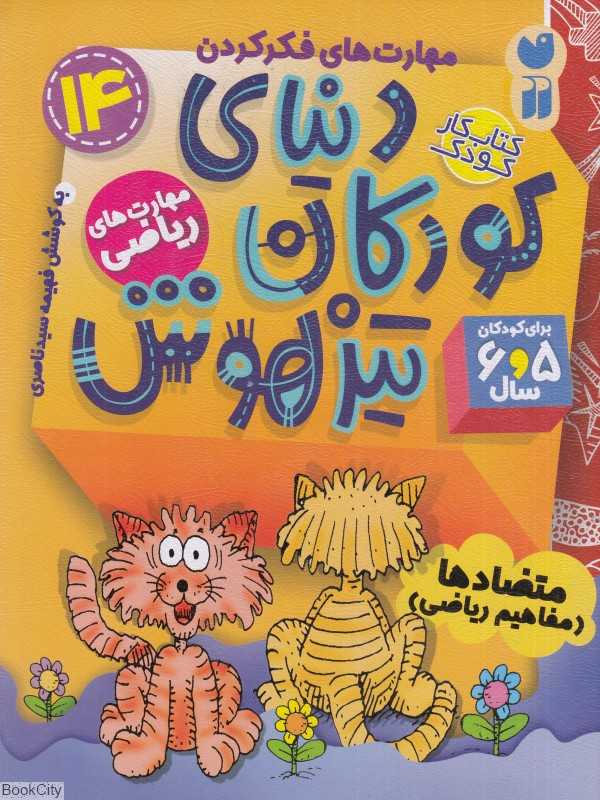 دنیای کودکان تیزهوش 14 (متضادها) (مفاهیم ریاضی)