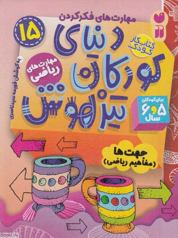 دنیای کودکان تیزهوش 15 (جهت‌ها) (مفاهیم ریاضی)