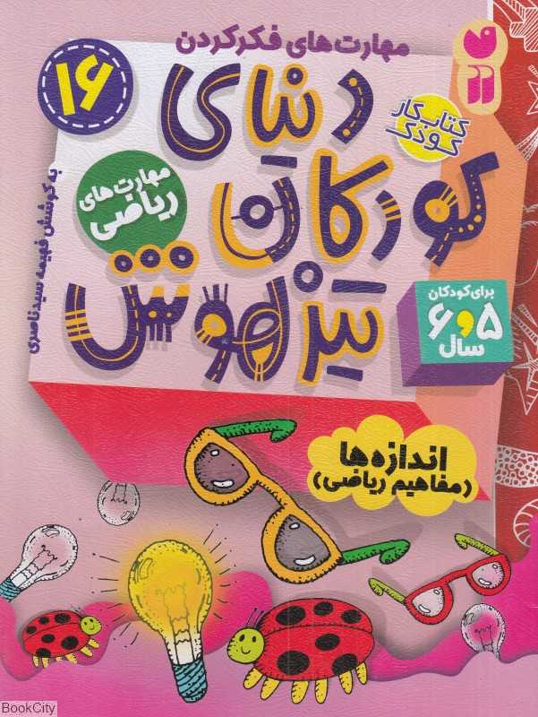 دنیای کودکان تیزهوش 16 (اندازه‌ها) (مفاهیم ریاضی)