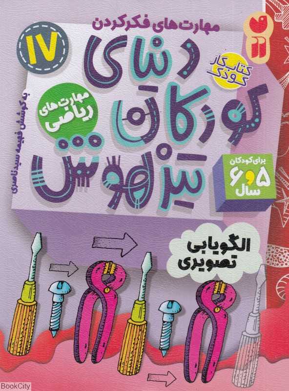 دنیای کودکان تیزهوش 17 (الگویابی تصویری)