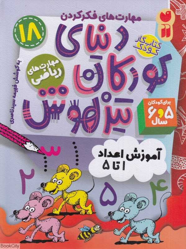 دنیای کودکان تیزهوش 18 (آموزش اعداد 1 تا 5)