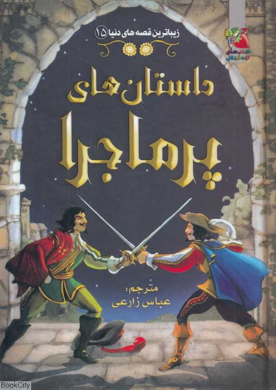 داستان‌های پر ماجرا (زیباترین قصه‌های دنیا 15)