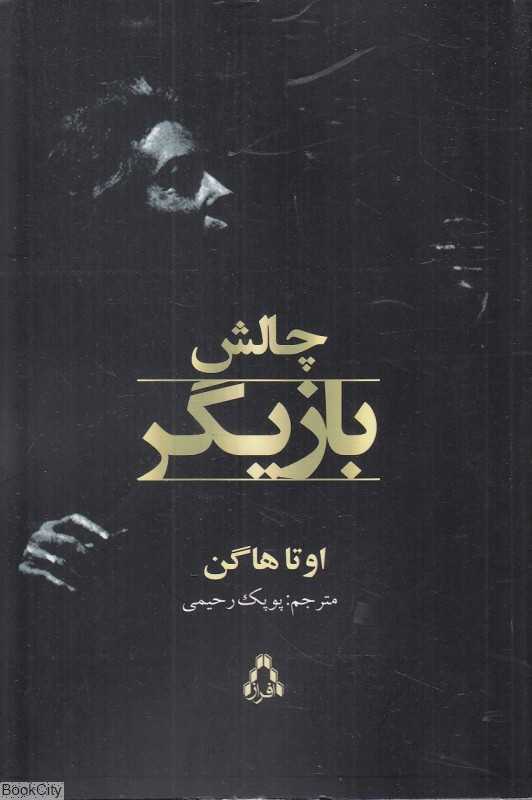 چالش بازیگر
