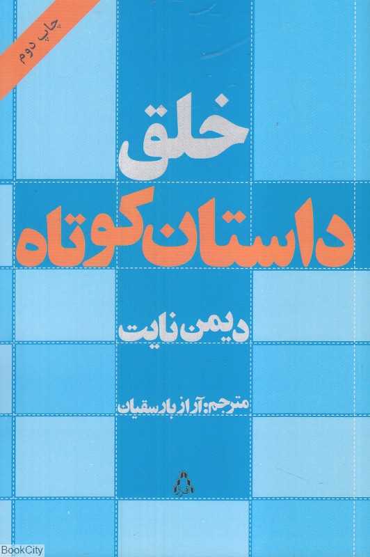 خلق داستان کوتاه