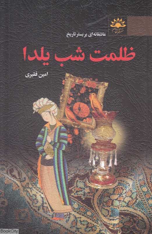 ظلمت شب یلدا (عاشقانه‌ای بر بستر تاریخ)