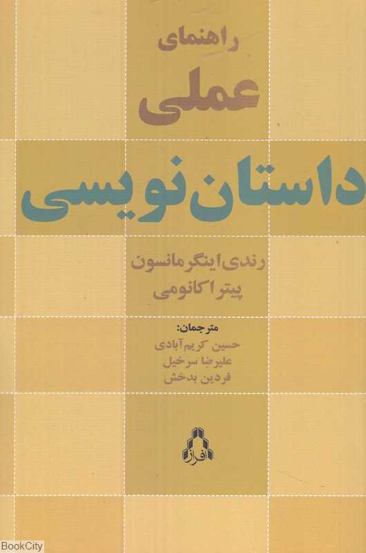 راهنمای عملی داستان‌نویسی