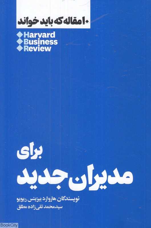 برای مدیران جدید (10 مقاله که باید خواند)