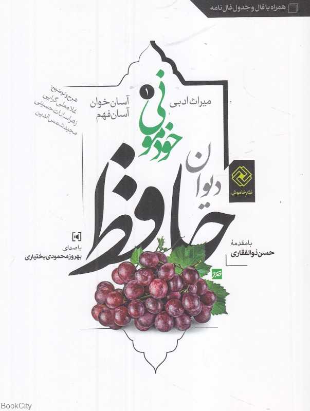 حافظ خودمونی (دیوان حافظ) (آسان‌خوان آسان‌فهم) (شومیز)