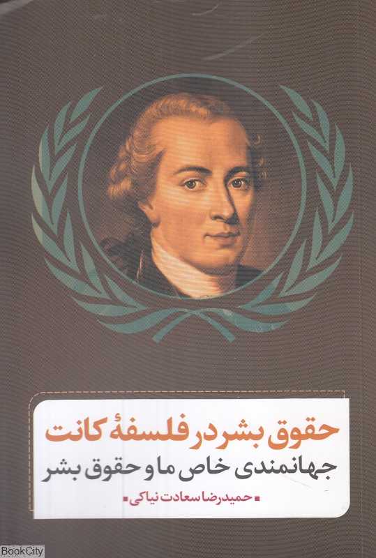 حقوق بشر در فلسفه کانت (جهانمندی خاص ما و حقوق بشر)