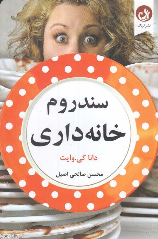 سندروم خانه‌داری (پی بردن به رازهای ریز و درشتی که در خانه وجود دارد)