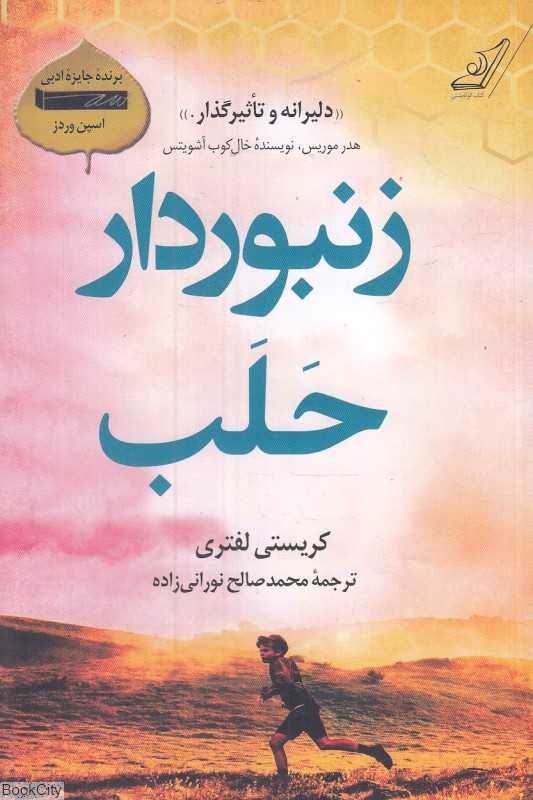 زنبوردار حلب (کتاب کوله‌پشتی)