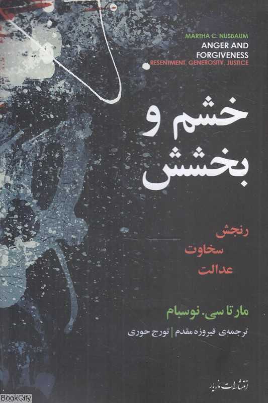خشم و بخشش