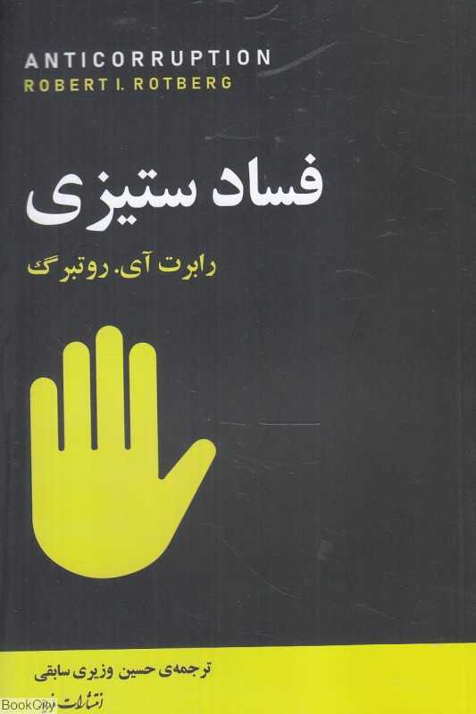 فسادستیزی