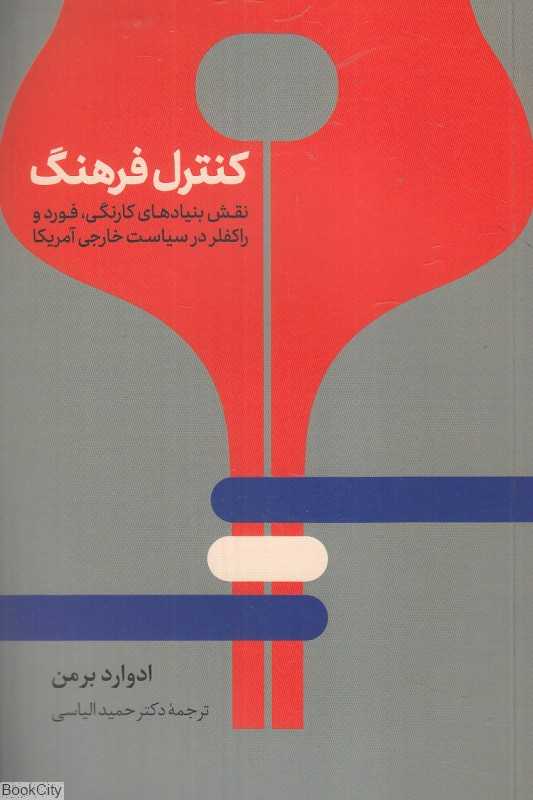 کنترل فرهنگ (نقش بنیادهای کارنگی فورد و راکفلر در سیاست خارجی آمریکا)