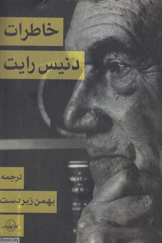 خاطرات دنیس رایت