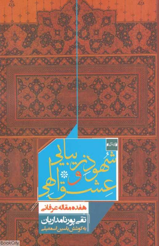 شهود زیبایی و عشق الهی (هفده مقاله عرفانی)