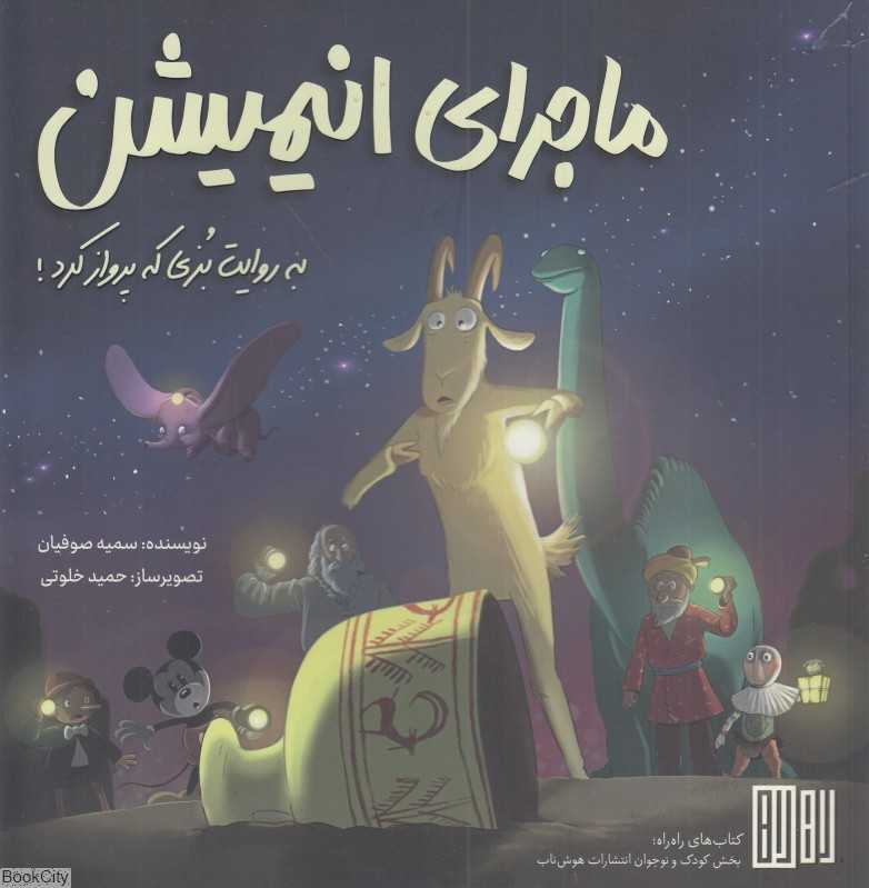 ماجرای انیمیشن (به روایت بزی که پرواز کرد) (تصویرساز حمید خلوتی)