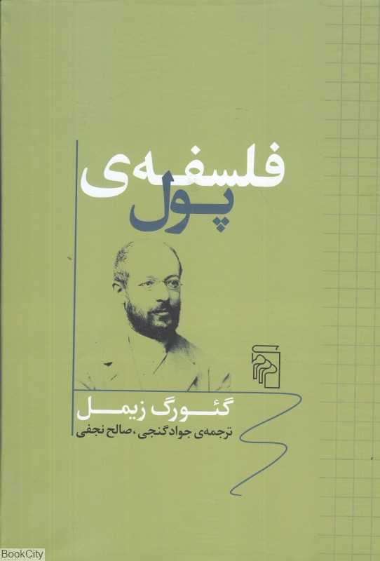 فلسفه پول (مرکز) - 0