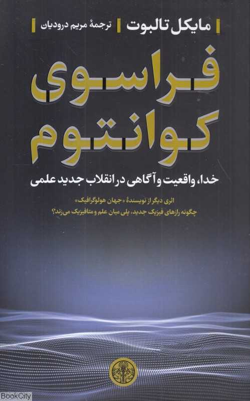 فراسوی کوانتوم (خدا واقعیت و آگاهی در انقلاب جدید علمی) - 0
