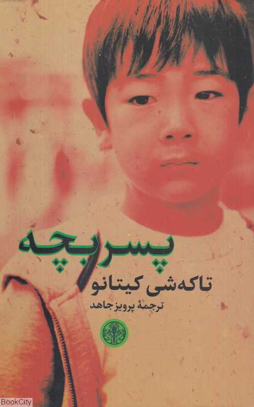 پسربچه (پسر بچه)