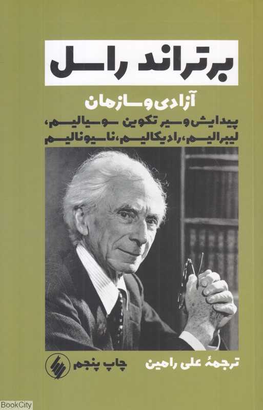 آزادی و سازمان (شومیز)