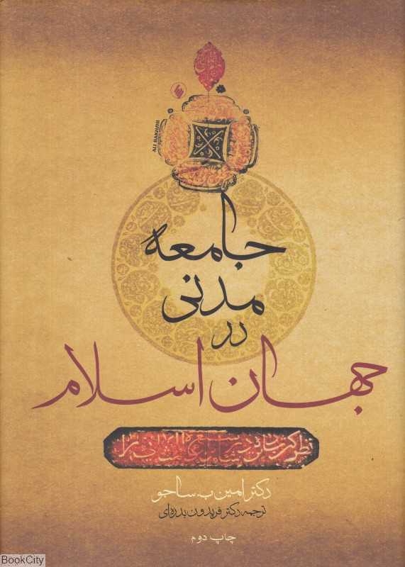 جامعه مدنی در جهان اسلام