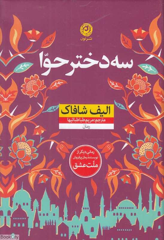 سه دختر حوا (گالینگور نون)