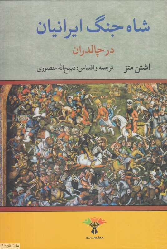 شاه جنگ ایرانیان در چالدران (تاو)