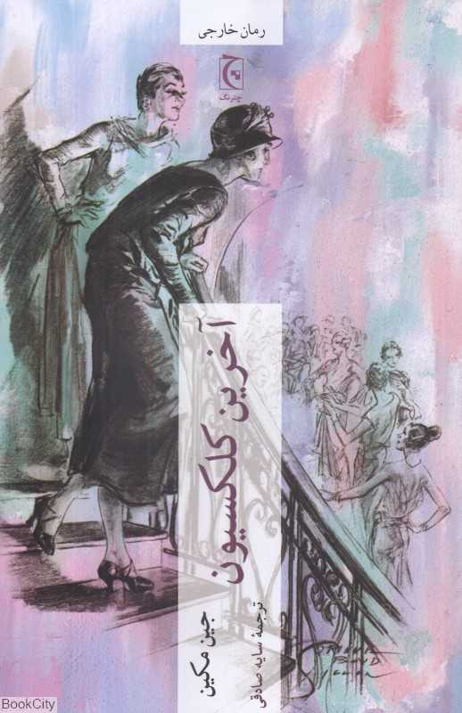 آخرین کلکسیون (رمان خارجی)