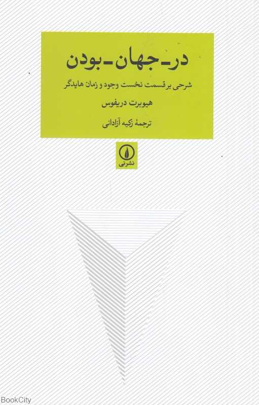 در جهان بودن