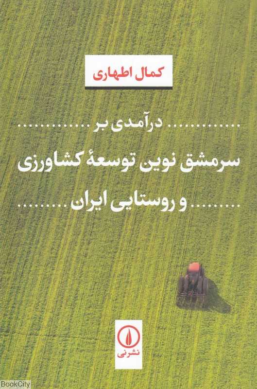 درآمدی بر سرمشق نوین توسعه کشاورزی و روستایی ایران