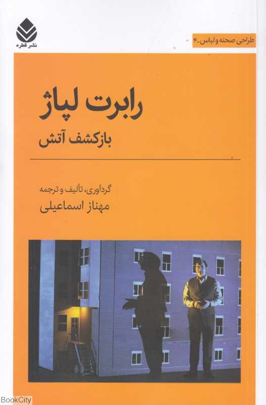 رابرت لپاژ (بازکشف آتش) (طراحی صحنه و لباس 4)
