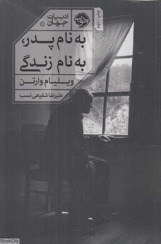 به نام پدر به نام زندگی