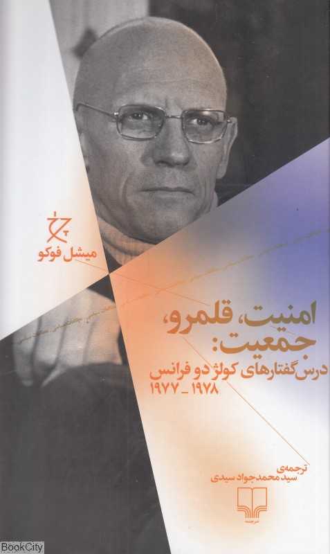 امنیت قلمرو جمعیت (درس‌گفتارهای کولژدوفرانس 1978 1977)