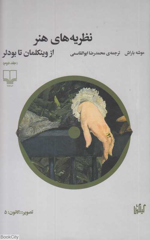  جلد کتاب نظریه‌های هنر 2: از وینکلمان تا بودلر اثر موشه باراش — نشر گیلگمش؛ تحلیلی فلسفی از تحول اندیشه هنر در دوران مدرن.
