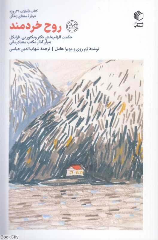روح خردمند (کتاب تاملات 21 روزه درباره معنای زندگی) (صدای معاصر - مان کتاب)