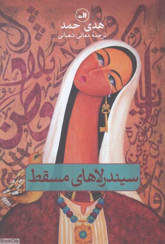 سیندرلاهای مسقط