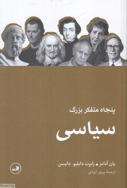 پنجاه متفکر بزرگ سیاسی