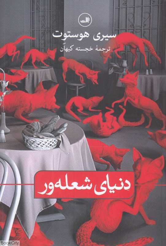 دنیای شعله‌ور