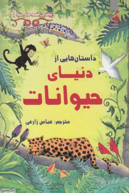 داستان‌هایی از دنیای حیوانات (زیباترین قصه‌های دنیا 14)