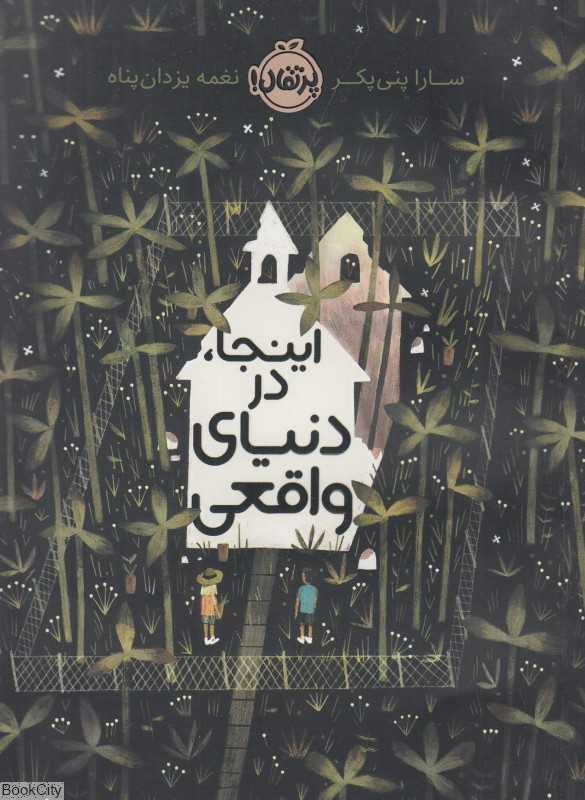 اینجا در دنیای واقعی