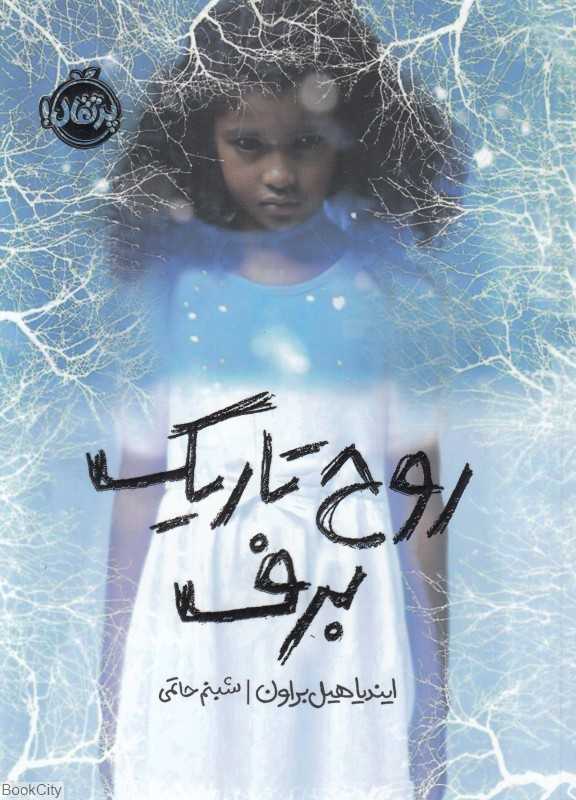 روح تاریک برف