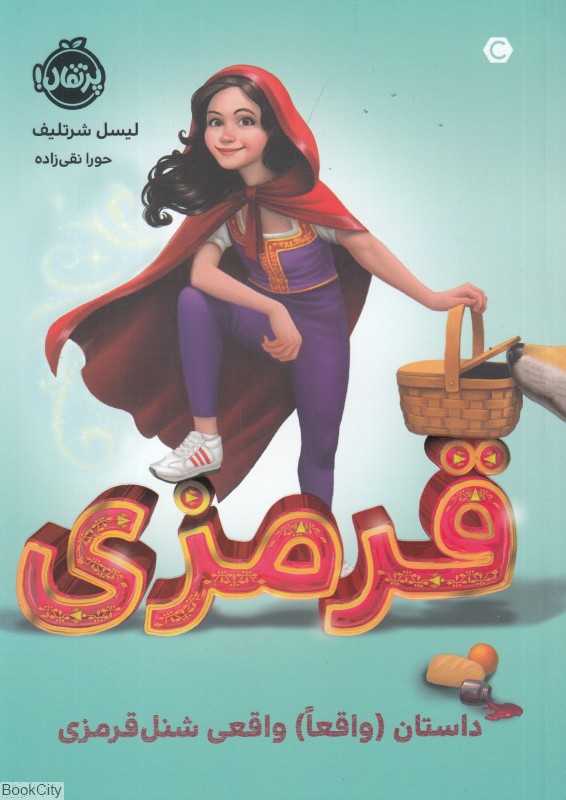 قرمزی (داستان واقعا واقعی شنل قرمزی)
