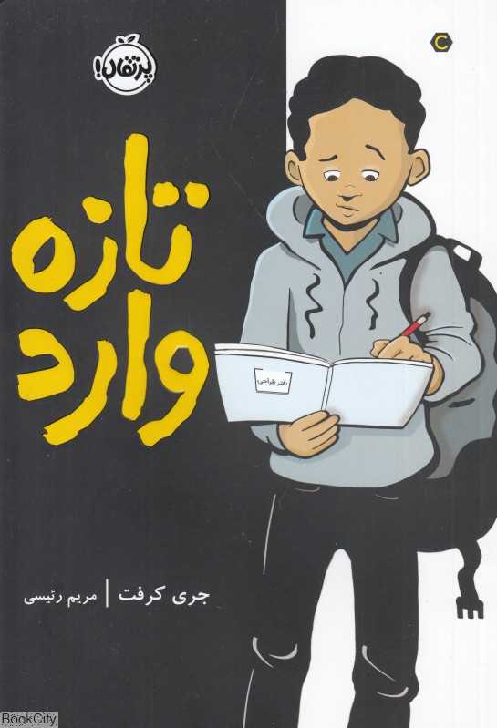 تازه وارد (پرتقال)