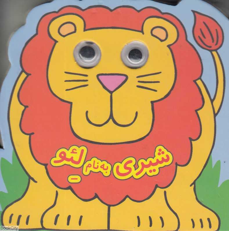 شیری به نام لئو