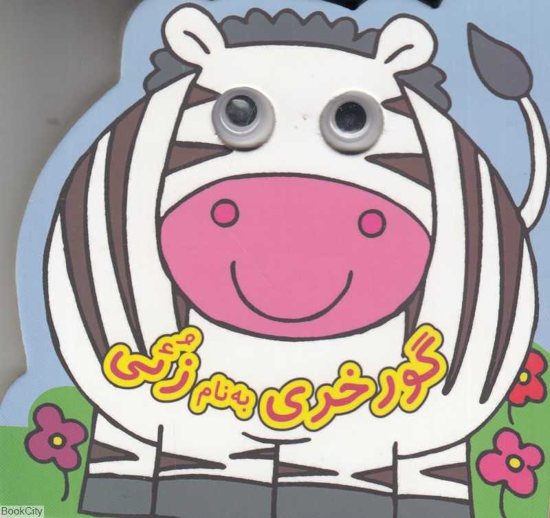 گورخری به نام زئی